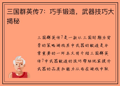 三国群英传7：巧手锻造，武器技巧大揭秘